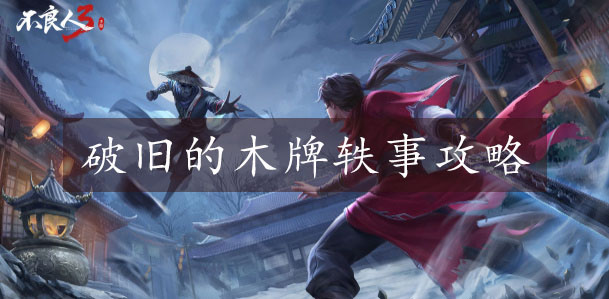 不良人3手游破旧的木牌怎么完成