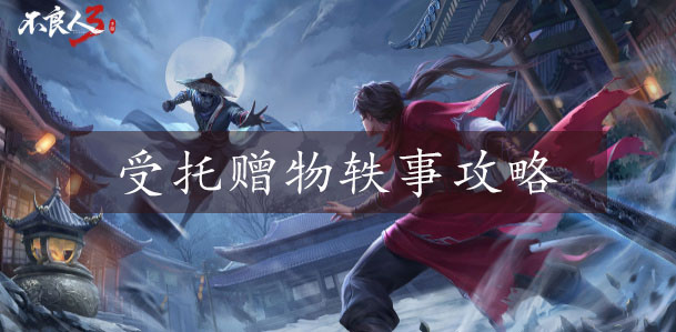 不良人3手游受托赠物完成方法是什么