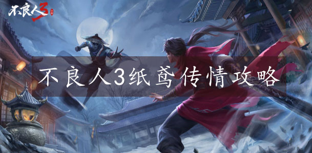 不良人3手游纸鸢传情怎么做