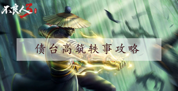 不良人3手游债台高筑完成方法是什么