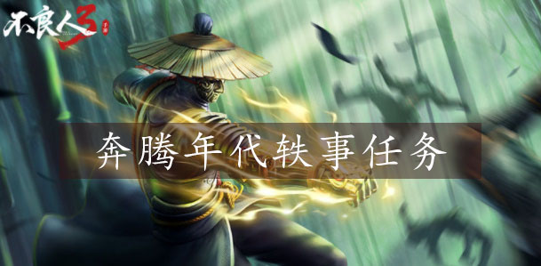 不良人3手游奔腾年代怎么完成