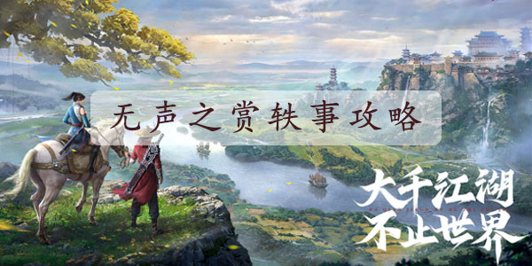 不良人3手游无声之赏完成方法是什么