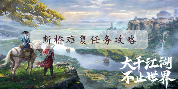 不良人3手游断桥难复怎么完成