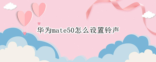 华为mate50如何设置铃声