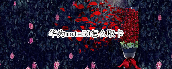华为mate50如何取卡