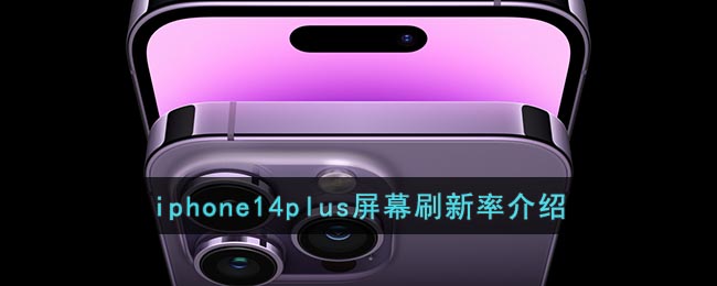 iphone14plus屏幕刷新率是多少