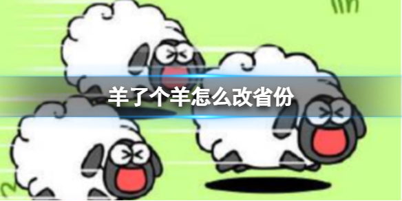 羊了个羊省份怎么更改