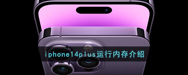 iphone14plus内存是多少