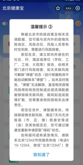 北京健康宝弹窗3是什么原因