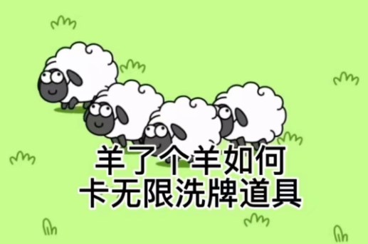 羊了个羊怎么卡出无限刷新