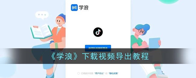 学浪缓存视频导出方法分享