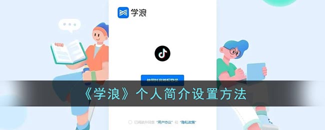 学浪个人简介在哪更改