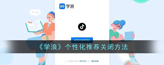 学浪如何取消个性化推荐