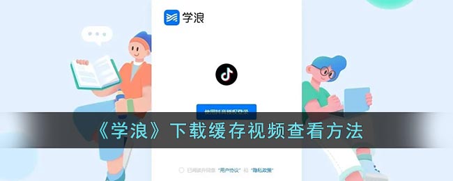 学浪下载的视频在哪