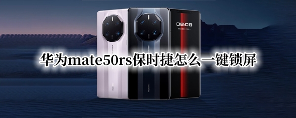 华为mate50rs保时捷怎么一键锁屏