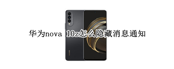 华为nova 10z如何隐藏消息通知