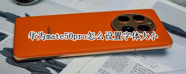 华为mate50pro如何设置字体大小
