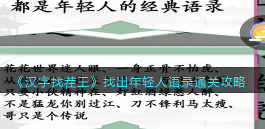 汉字找茬王找出年轻人语录怎么通关