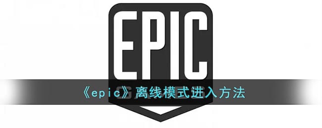 epic离线模式如何进入