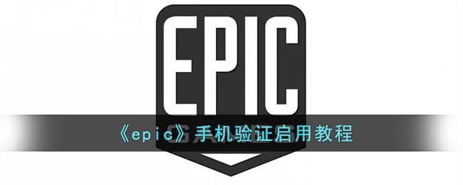 epic如何设置手机验证