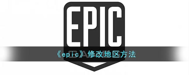 epic如何更改地区