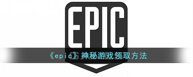 epic神秘游戏怎么获取