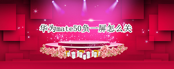 华为mate50负一屏怎么取消