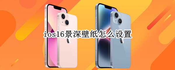 ios16景深壁纸如何设置