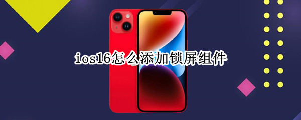 ios16怎么设置锁屏组件