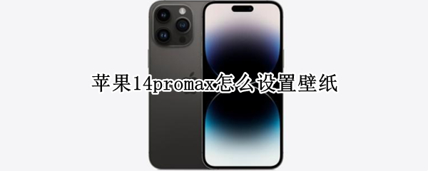 苹果14promax如何设置壁纸
