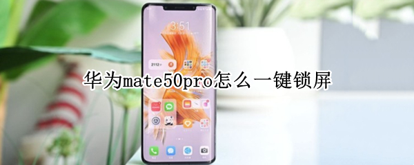 华为mate50pro一键锁屏怎么设置