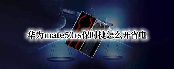 华为mate50rs保时捷怎么开启低电量