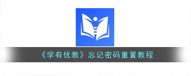 学有优教忘记密码了怎么办