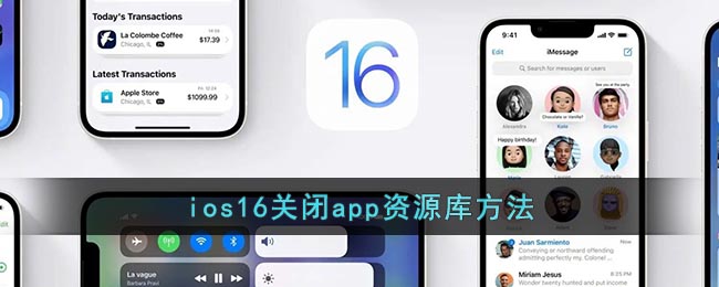 ios16资源库如何关闭