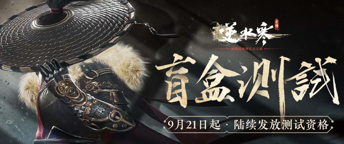 逆水寒手游盲盒测试资格如何获取