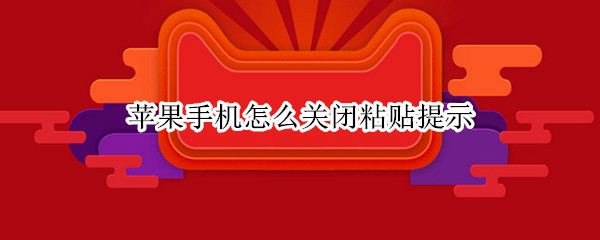 苹果手机怎么取消粘贴提醒