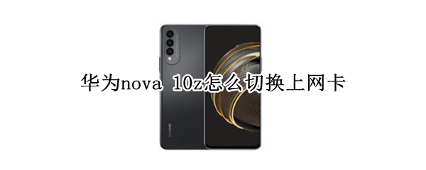 华为nova10z如何切换上网卡