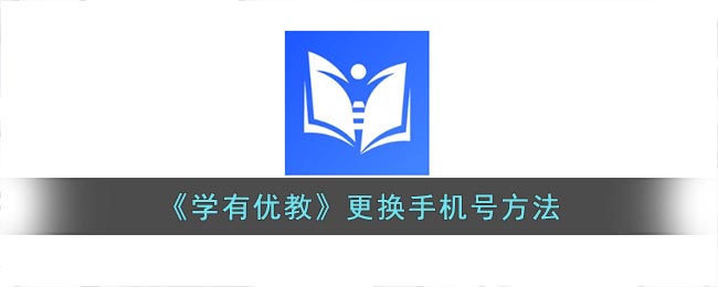 学有优教如何更改手机号