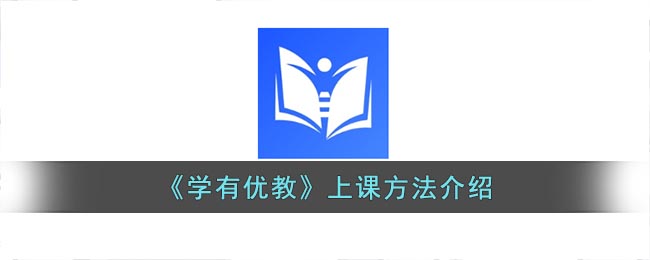 学有优教怎么在线学习