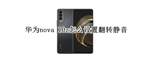 华为nova10z怎么打开快速静音