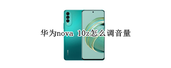 华为nova10z怎么设置音量大小