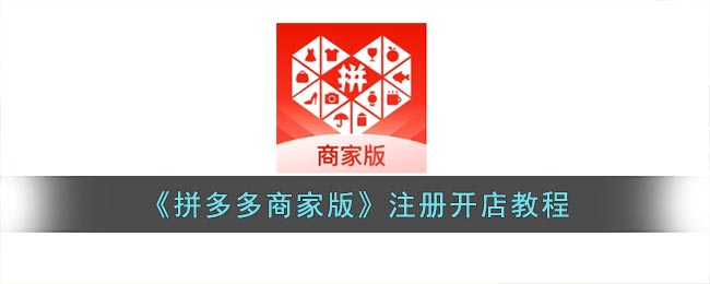 拼多多商家版店铺如何注册