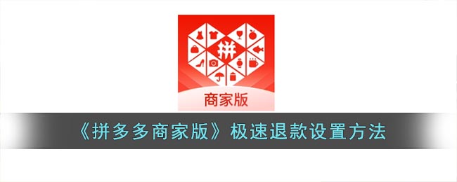 拼多多商家版极速退款在哪设置