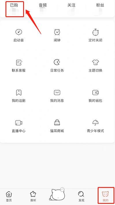 猫耳FM如何删除已购音频