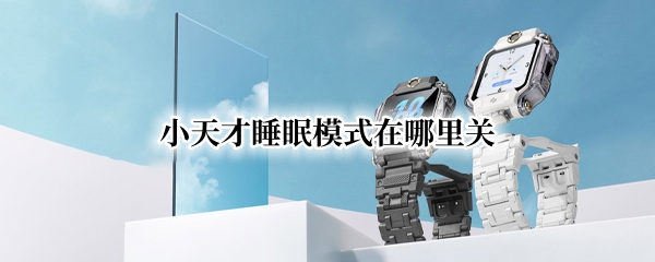 小天才睡眠模式怎么关闭