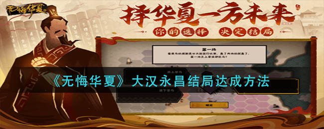 无悔华夏大汉永昌结局怎么解锁