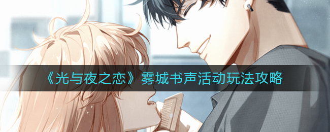 光与夜之恋雾城书声活动有什么福利