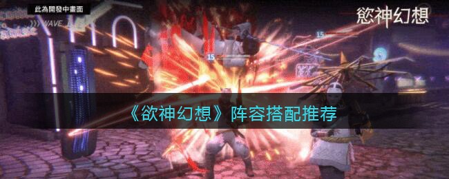 欲神幻想新手阵容怎么搭配