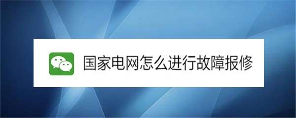 微信国网电力线上报修教程一览
