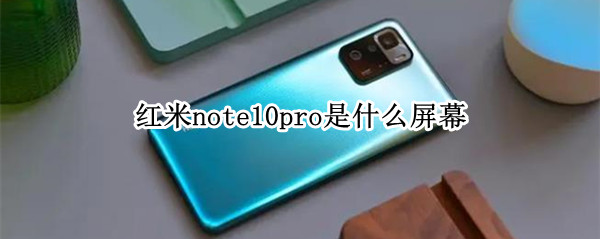 红米note10pro屏幕怎么样